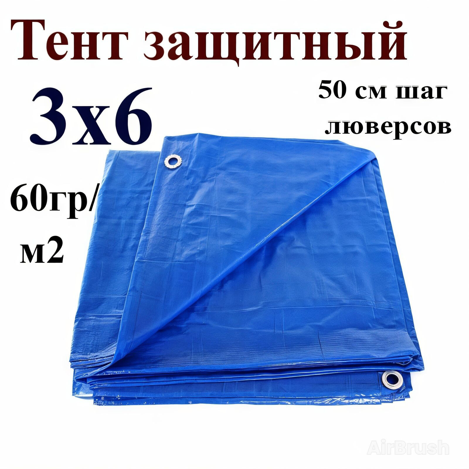 Тент укрывной Тарпаулин 3x6 м 60г/м2, с люверсами, синий, водонепроницаемый.