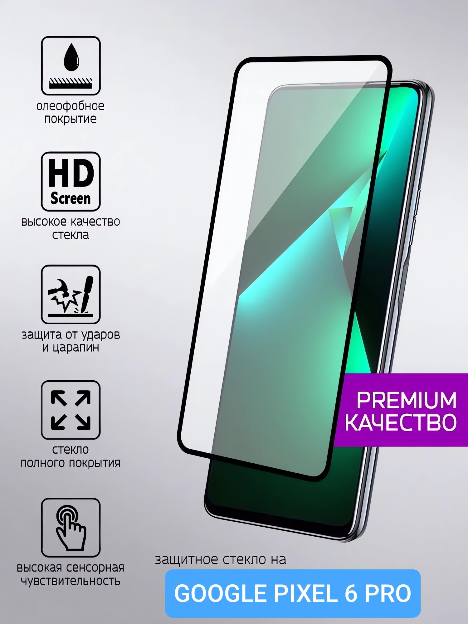 Защитное стекло премиум-класса для Google Pixel 6 Pro Высококачественное, ударопрочное стекло с олеофобным покрытием.