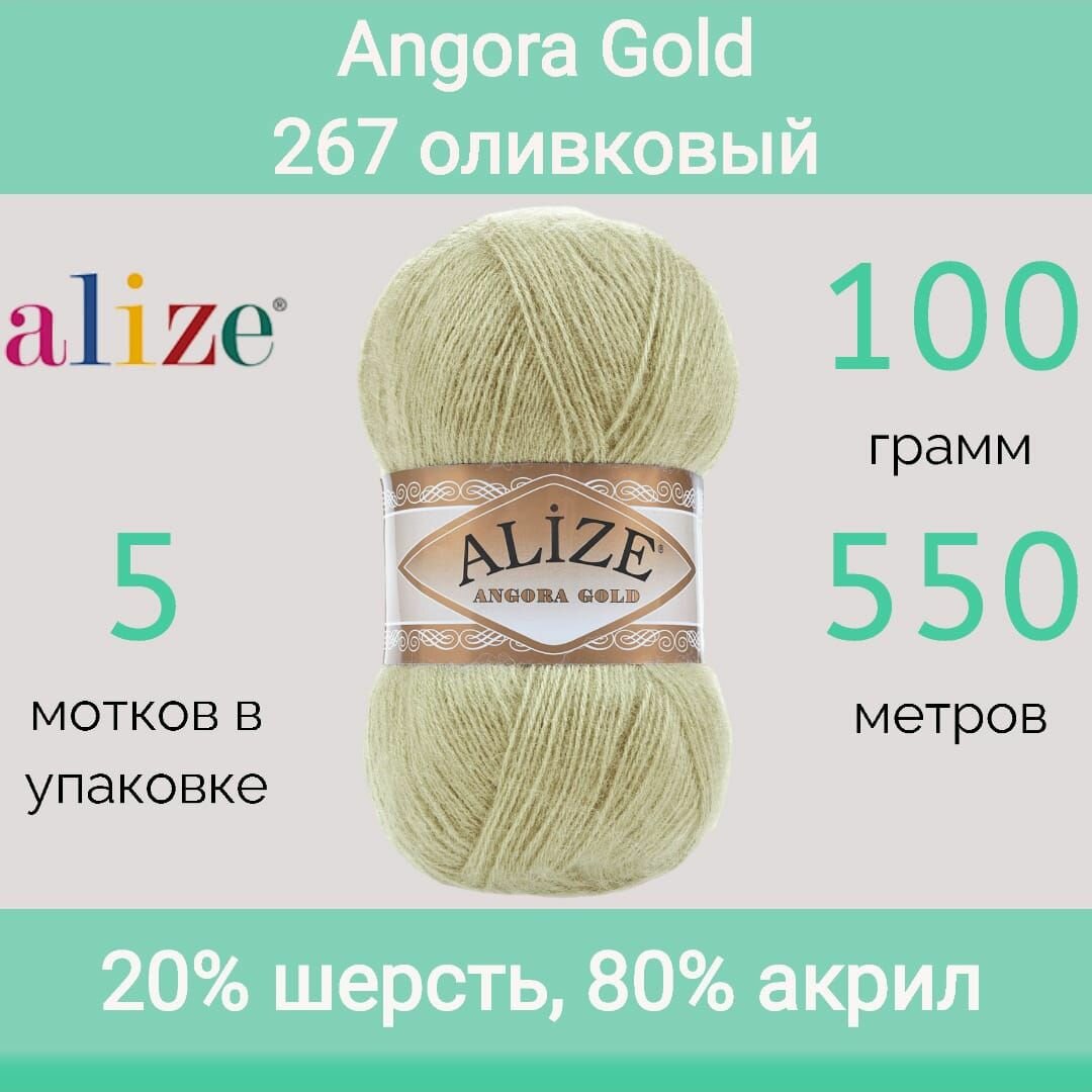 Пряжа Alize Angora gold 267 оливковый (100г/550м, упаковка 5 мотков)