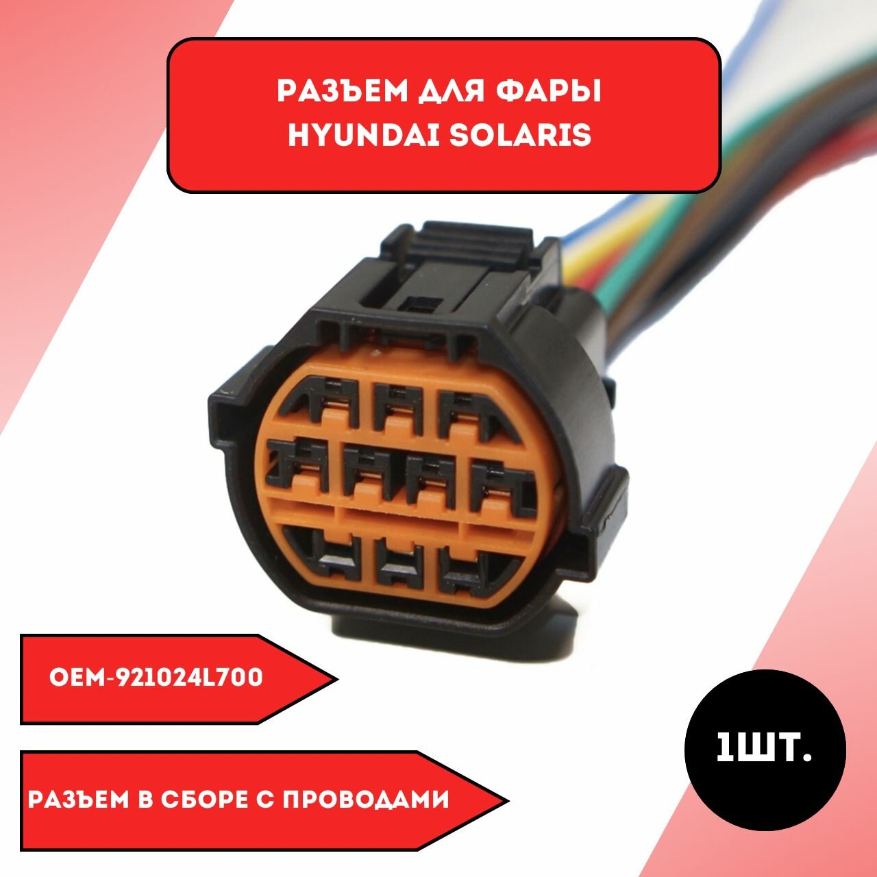 Разъём для фары Hyundai Solaris