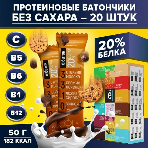 Протеиновые батончики ё|батон без сахара в шоколадной глазури 20шт со вкусом Печенья