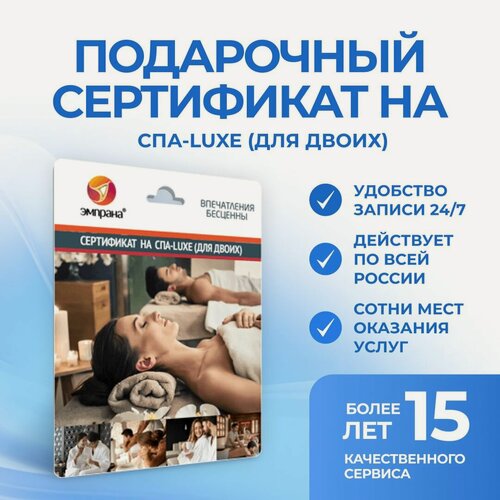 Изображение товара Подарочный сертификат на СПА-LUXE (для двоих)