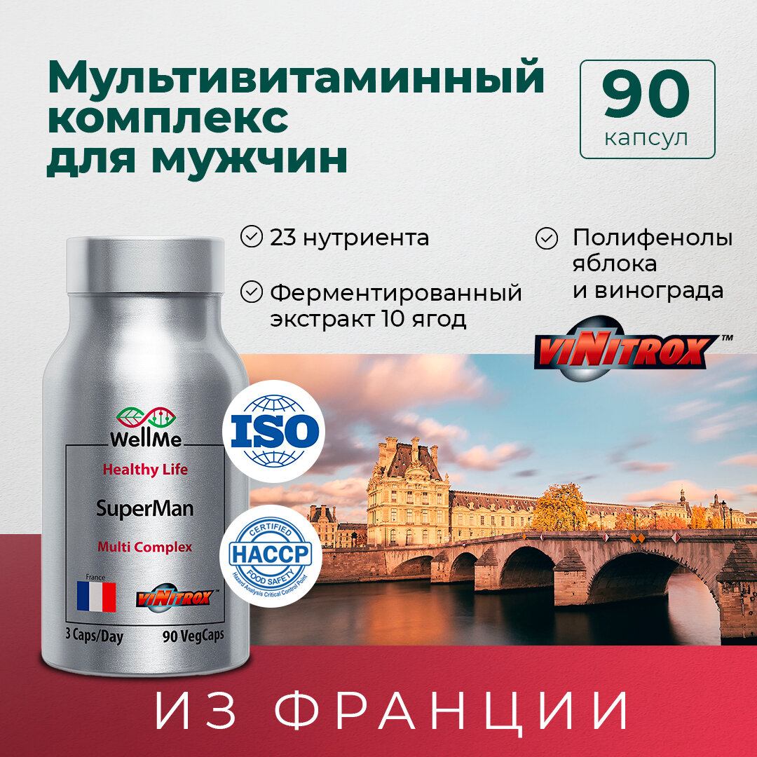 Витамины для мужчин / поливитамины / мультивитамины / минеральный комплекс для активных мужчин WellMe SuperMan, 90 капсул