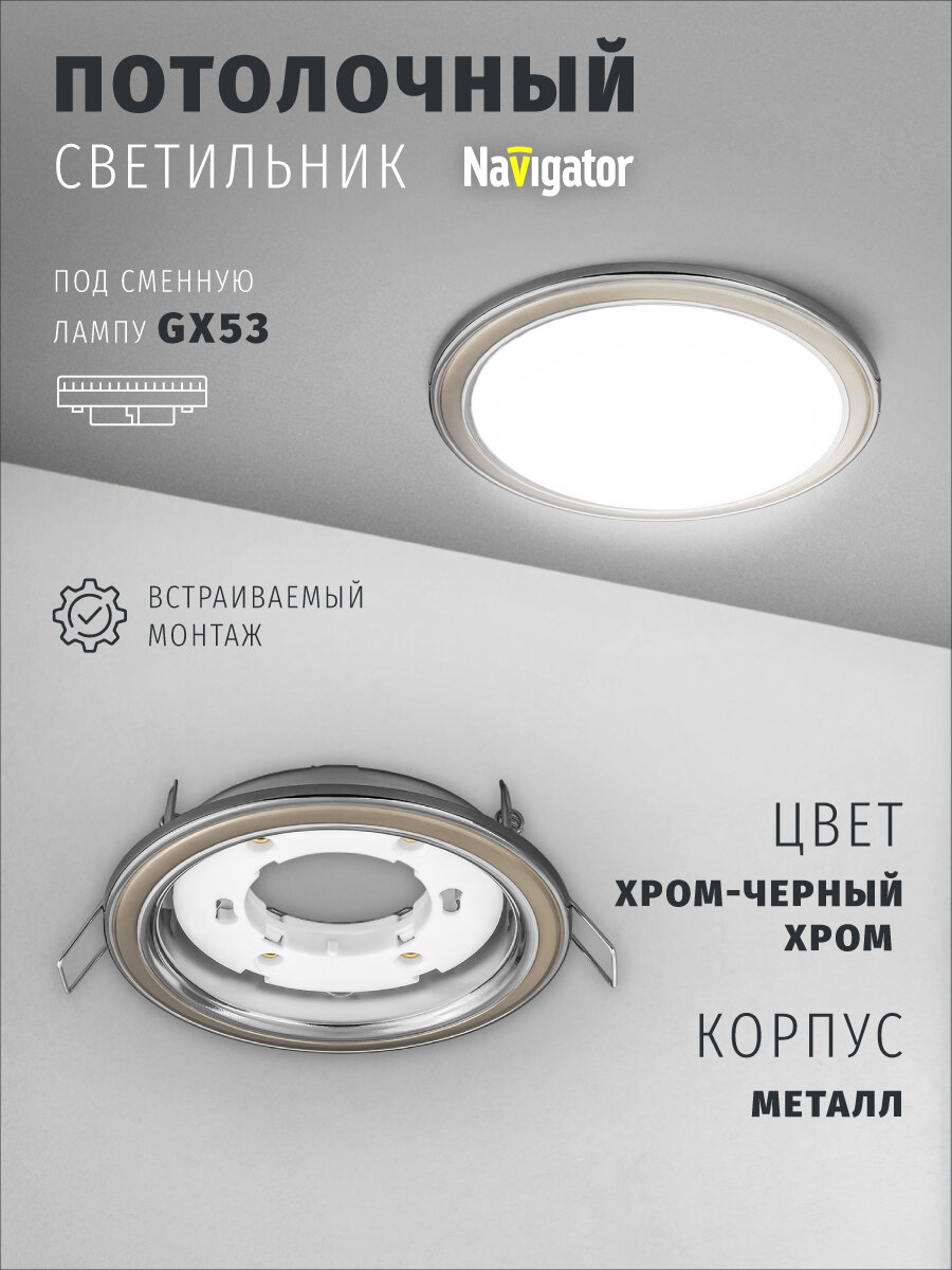 Светильник встраиваемый Navigator 93 070 для ламп с цоколем GX53, хром/черный хром
