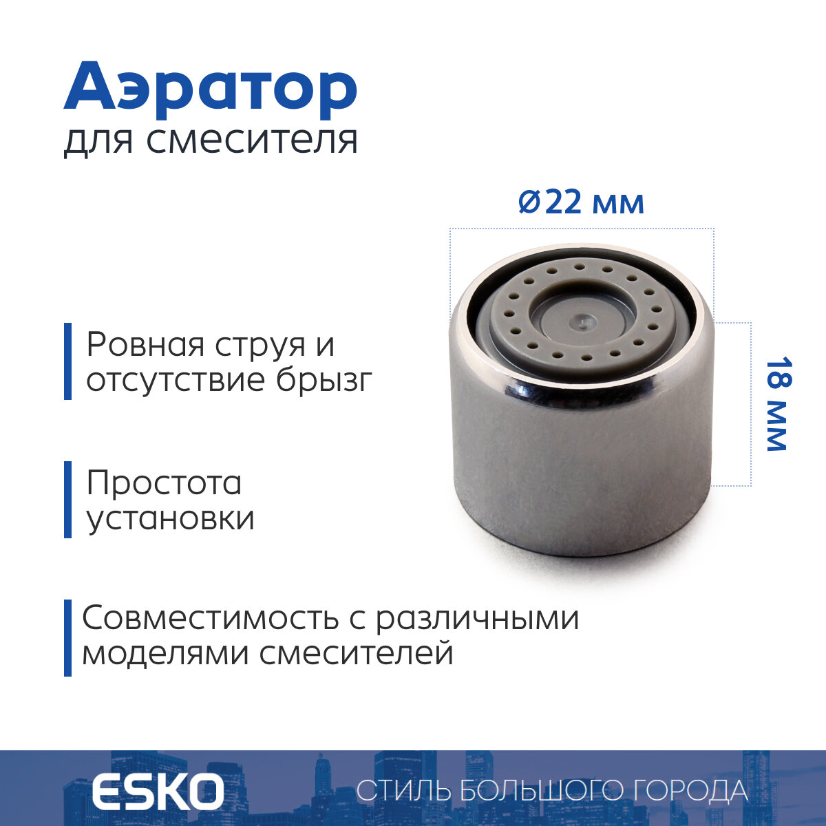 Аэратор для смесителя ESKO Shower Flow внутренняя резьба F22 латунь