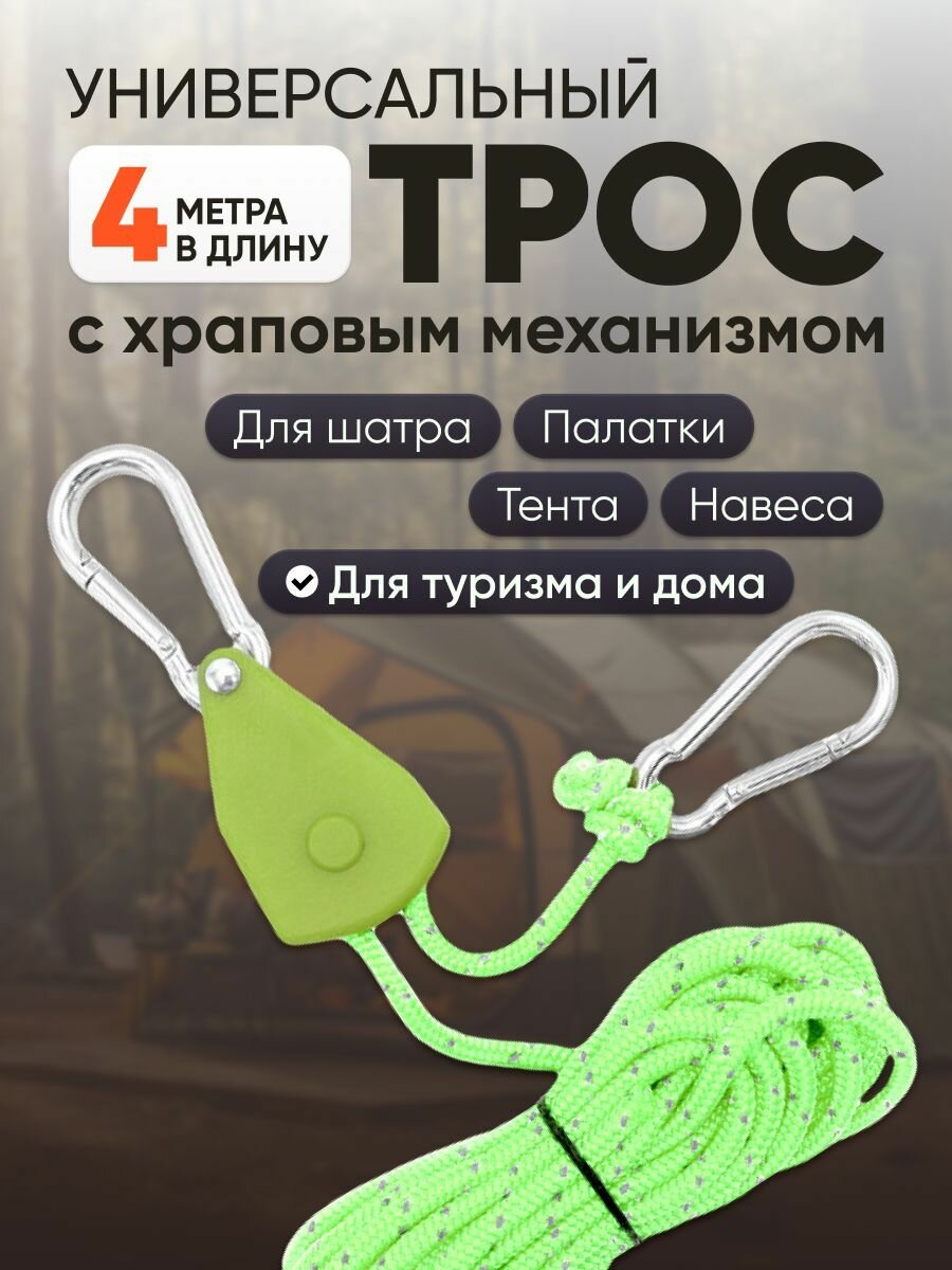 Натяжитель веревки для палатки, шатра с храповым механизмом и карабином, 4м, зеленый