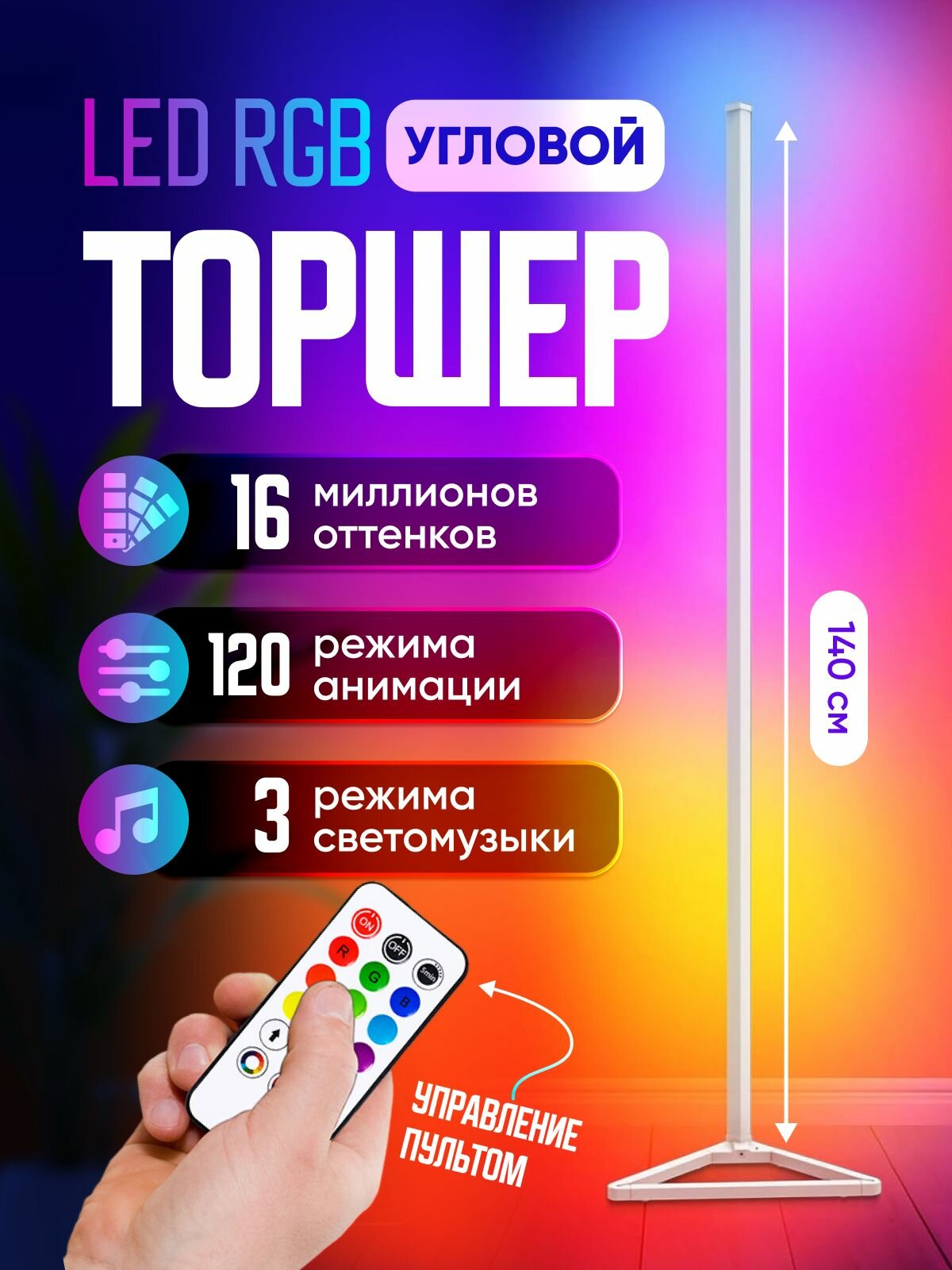 Торшер напольный светодиодный, лампа угловая RGB