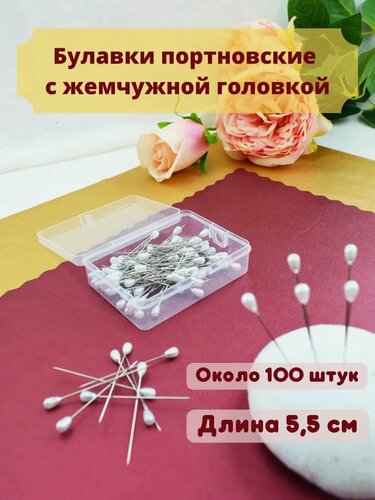 Изображение товара Булавки портновские швейные толстые длинные