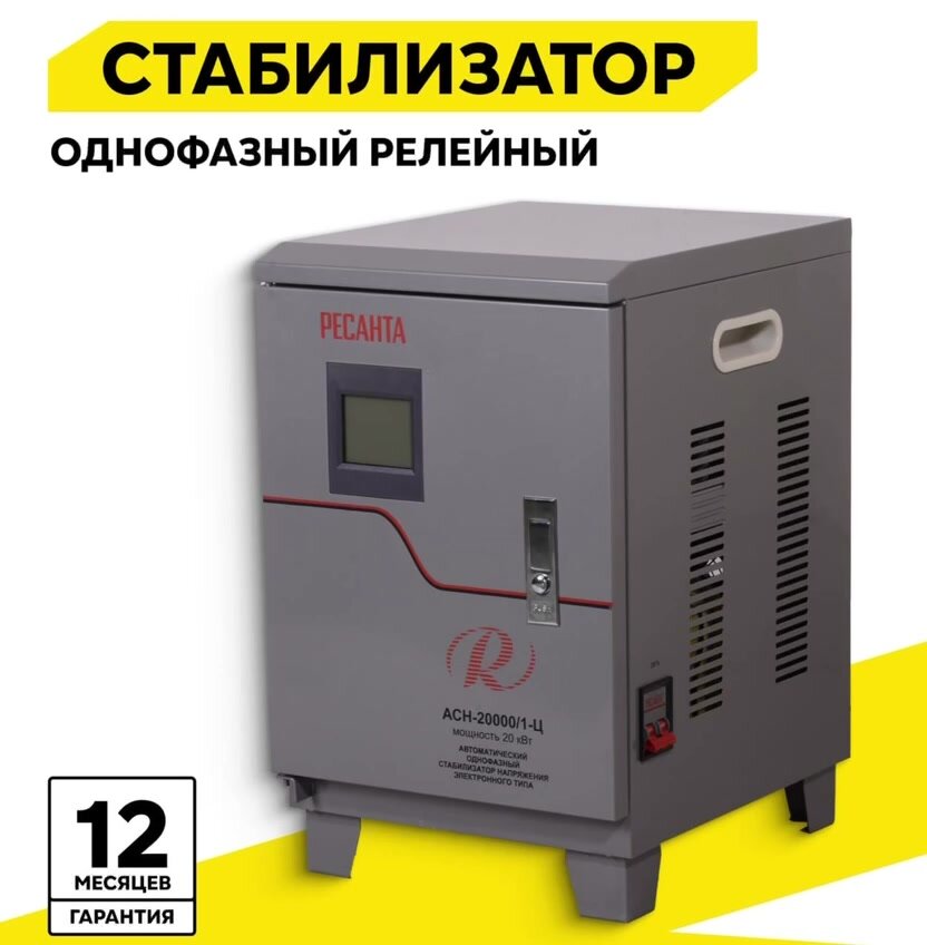 Стабилизатор напряжения однофазный РЕСАНТА ACH-20000/1-Ц — фото 1