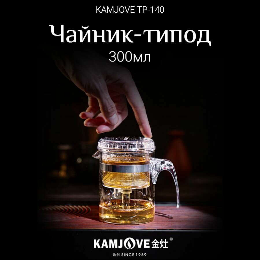 Чайник заварочный Типод с кнопкой гунфу Kamjove для чая 300 мл