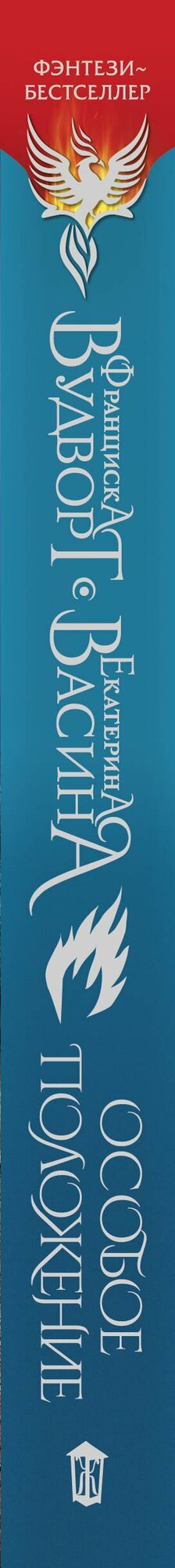 Особое положение — фото 1