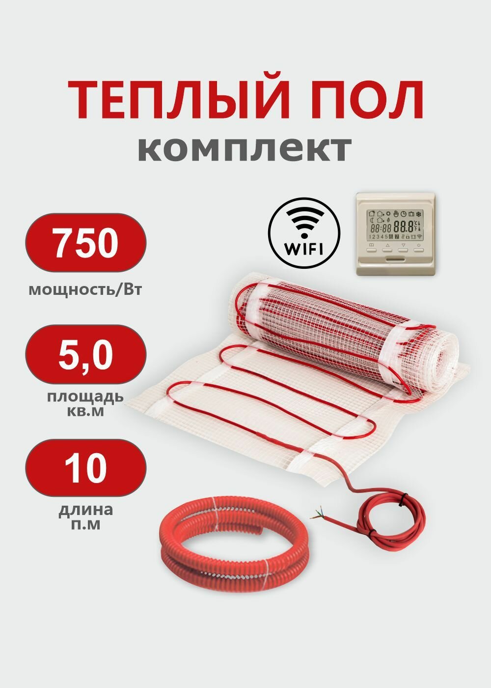 Теплый пол под плитку KM Light 5 м2 с Wi-Fi терморегулятором