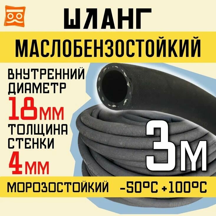 Маслобензостойкий резиновый шланг 18мм, 3 метра, 1,6 Мпа, резина