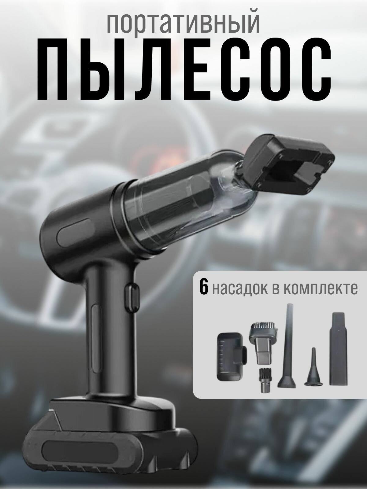 Автомобильный беспроводной пылесос 60 Вт