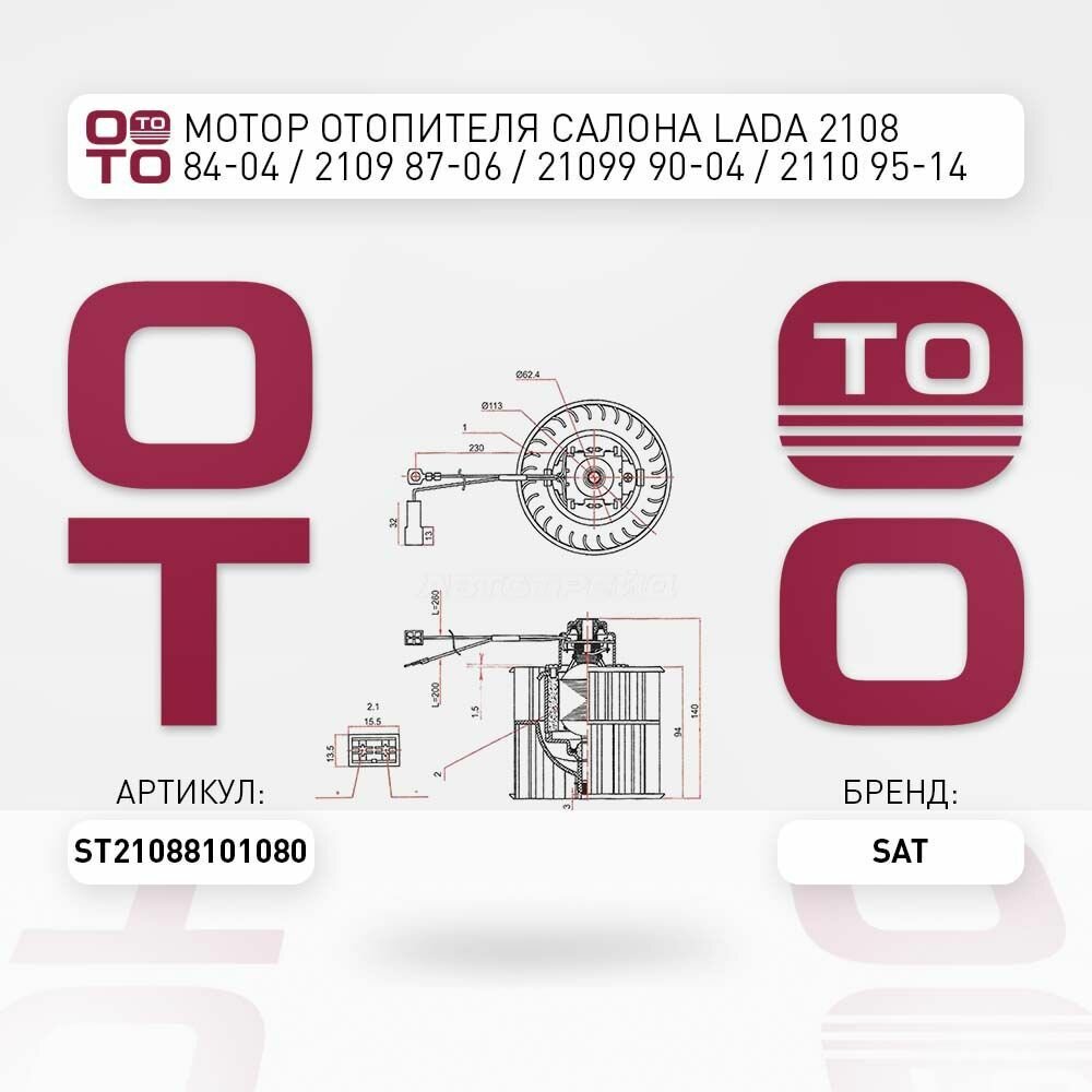 Мотор отопителя салона lada ( лада ) 2108 84 04 / SAT ST21088101080; ST-21088101080
