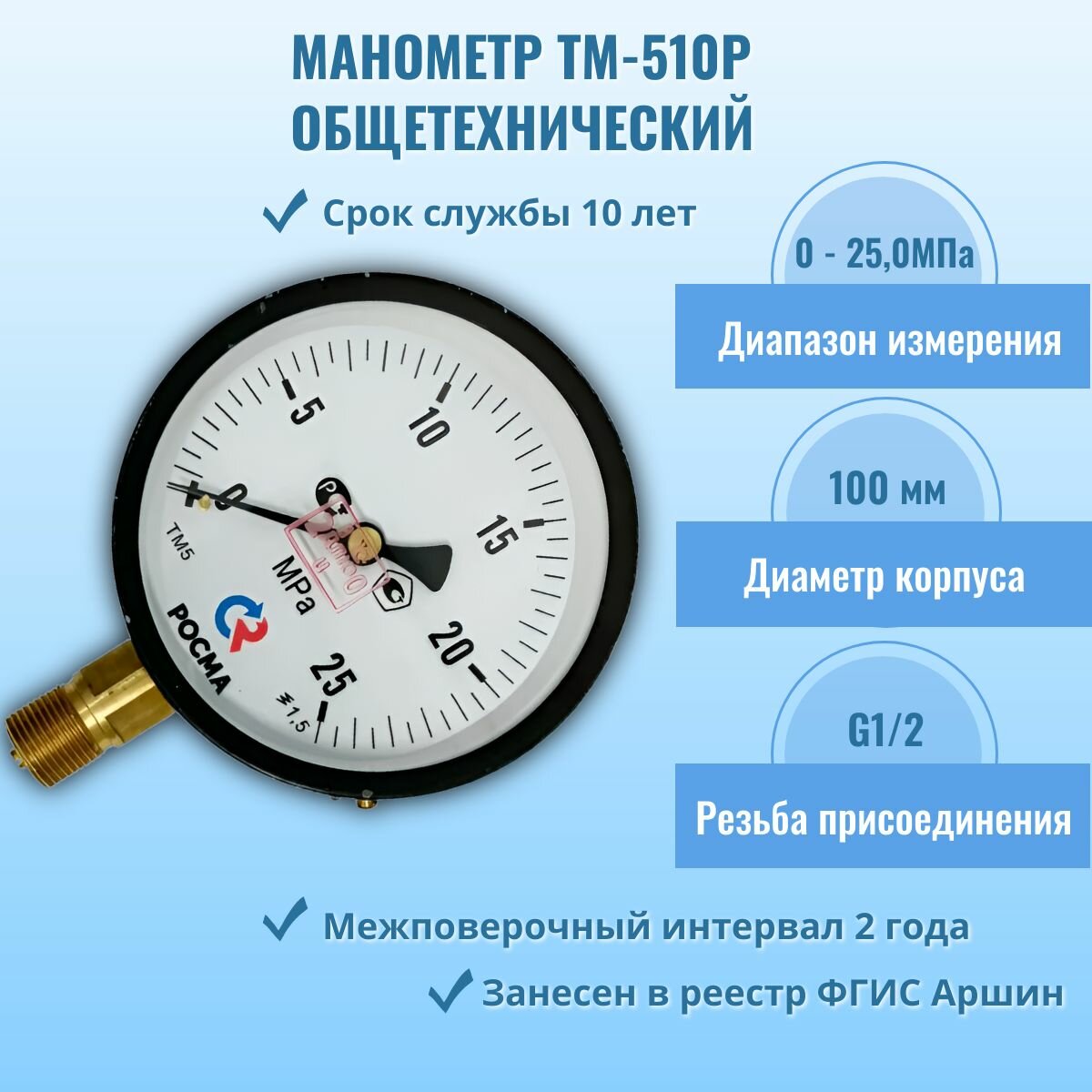 Манометр "росма" ТМ-510Р.00 0-25МПа G1/2, кл. т. 1,5