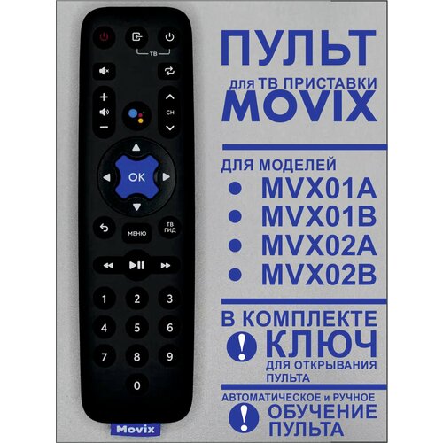 Пульт Movix