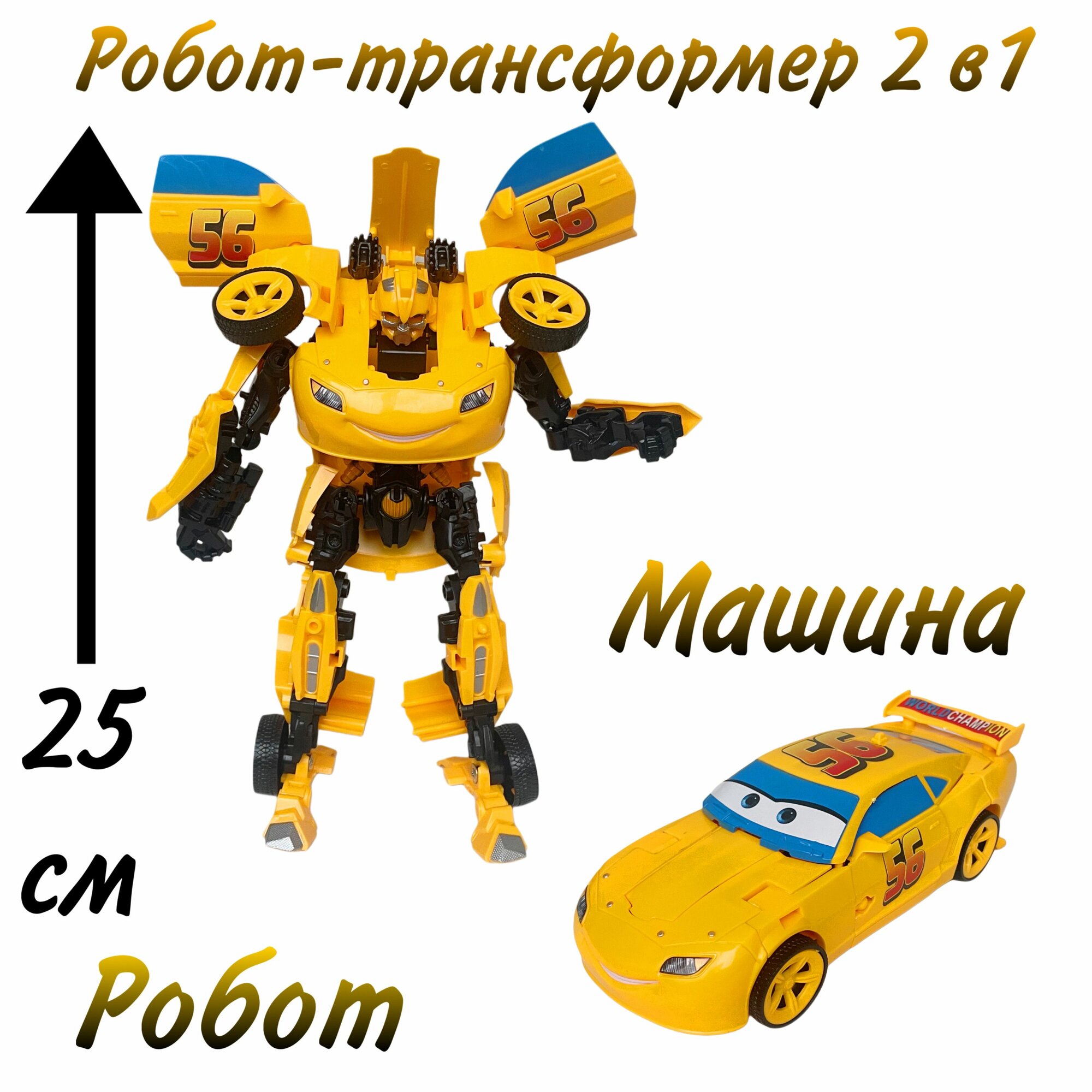 Робот Трансформер 2 в 1