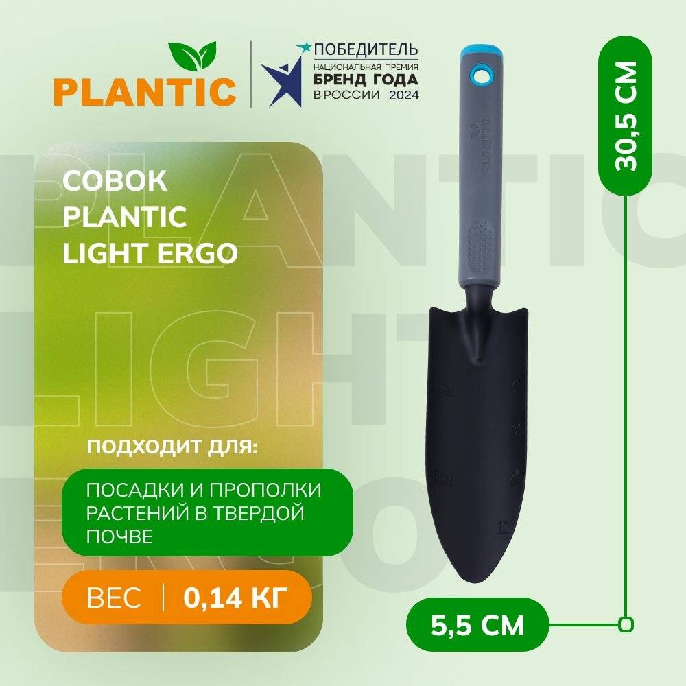 Совок Plantic Light Ergo 26269-01 садовый для рассады длина 31 см черный