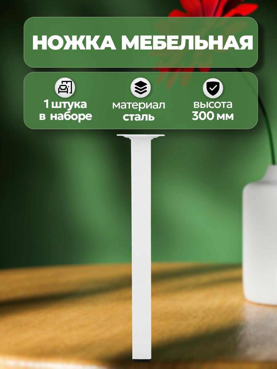 Крепкая ножка квадратной формы 300х25 мм материал сталь цвет белый. Для невысоких столиков нестандартных тумб. Отлично подойдет для составления композиций из подставок для цветов.