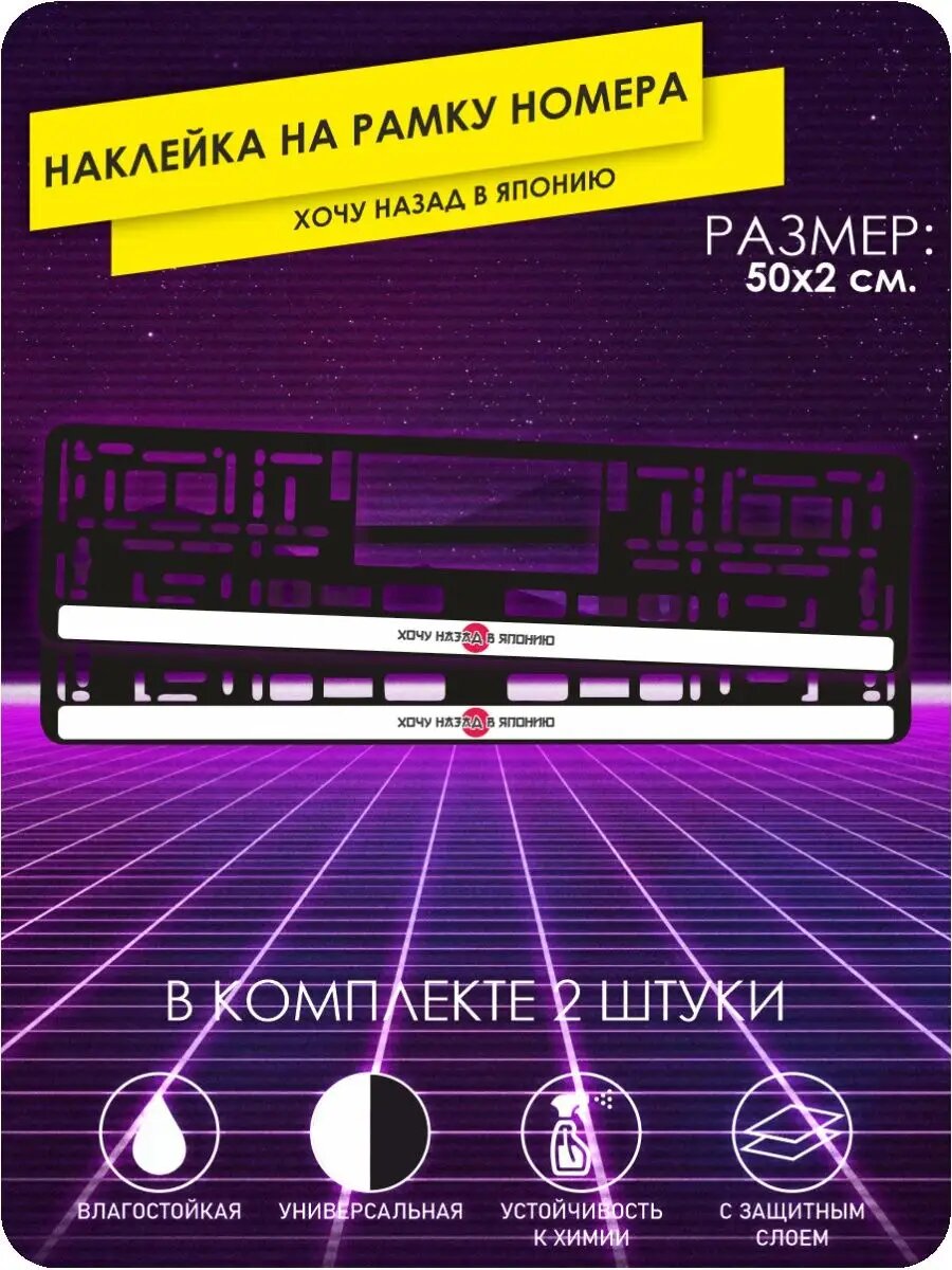Наклейка на рамку номеров хочу назад в японию 50х2