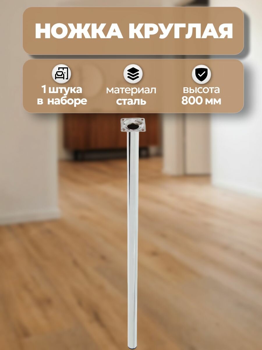 Ножка круглая 800х30 мм цвет хром для производства и ремонта столов. Благодаря возможности регулировки по высоте ножку можно купить для замены сломавшейся опоры высотой 75-80 см