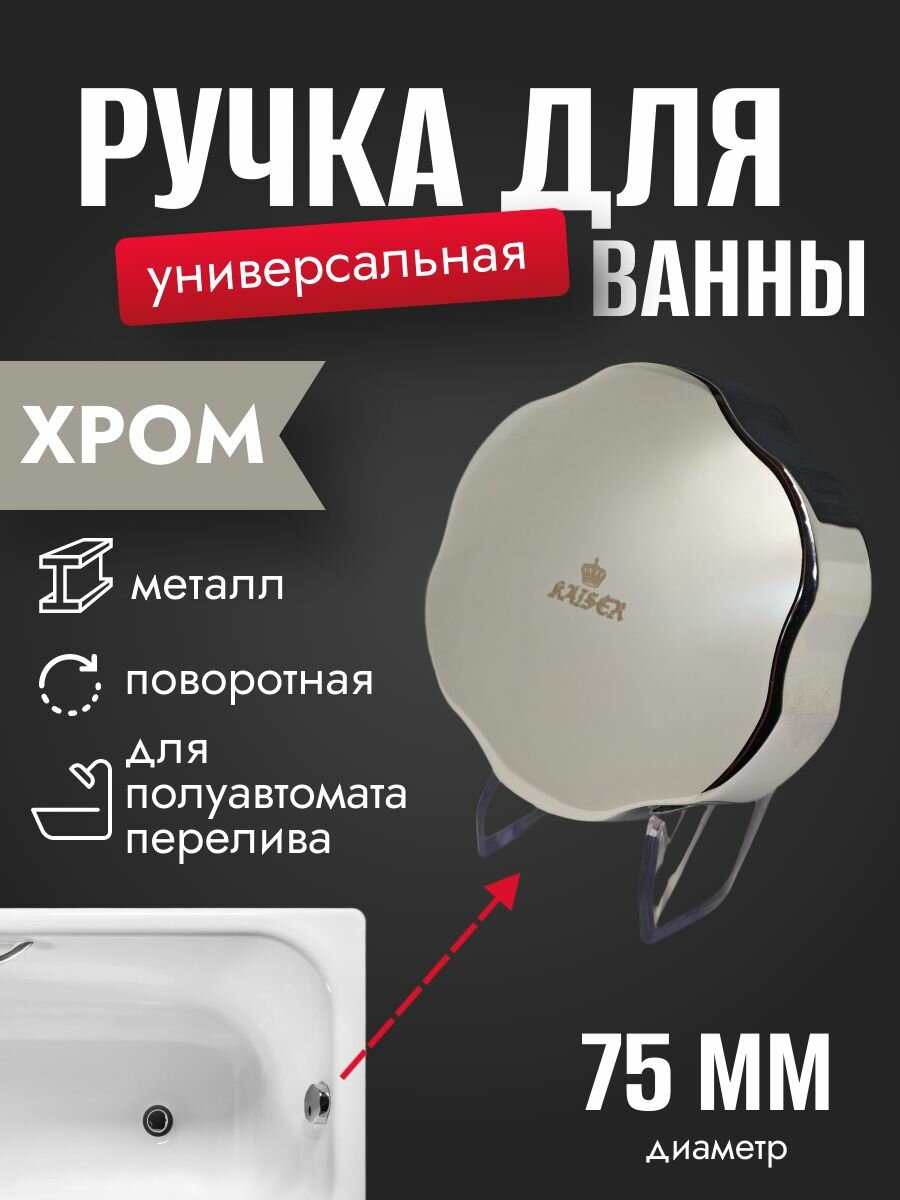 Поворотная ручка металлическая от полуавтомата ванны KAISER 8023 (8003С), комплектующая деталь, запчасть для слив-перелива, обвязки, водосливная арматура