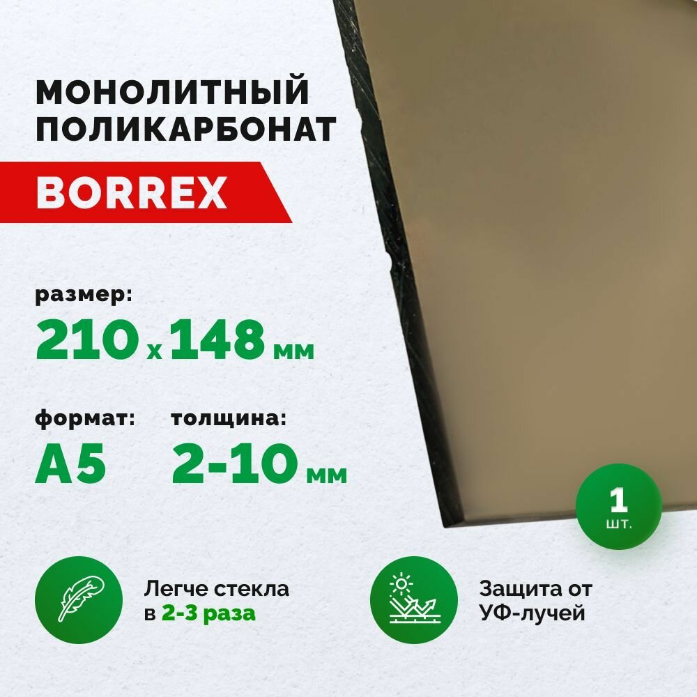 Монолитный поликарбонат формат А5 (210х148 мм) 3 мм Серый листовой