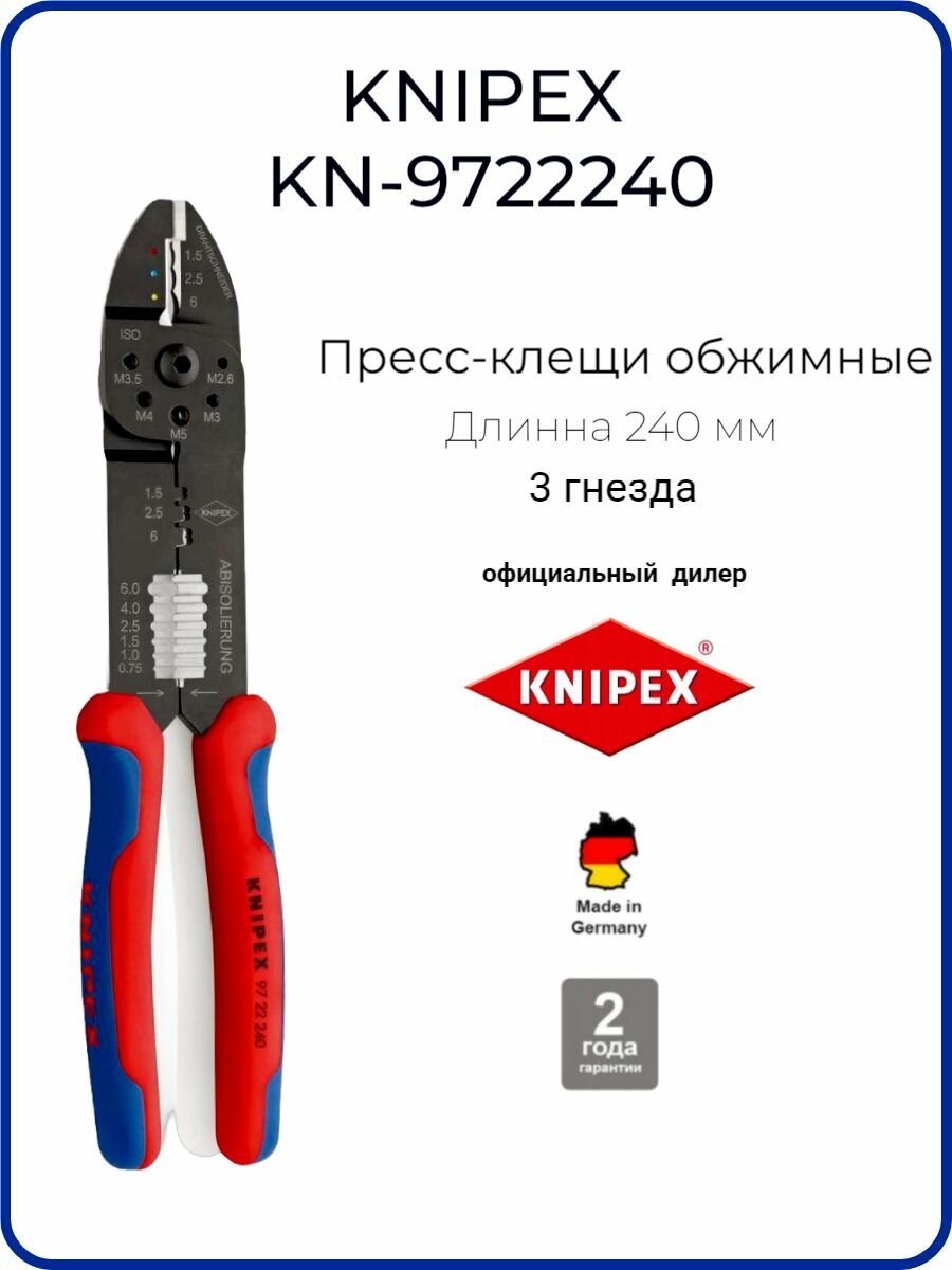 Пресс клещи обжимные KNIPEX для резки и зачистки кабеля 3 гнезда, изолированные кабельные наконечники и штекеры: 0.5-6.0 кв. мм, длина 240 мм KN-9722240
