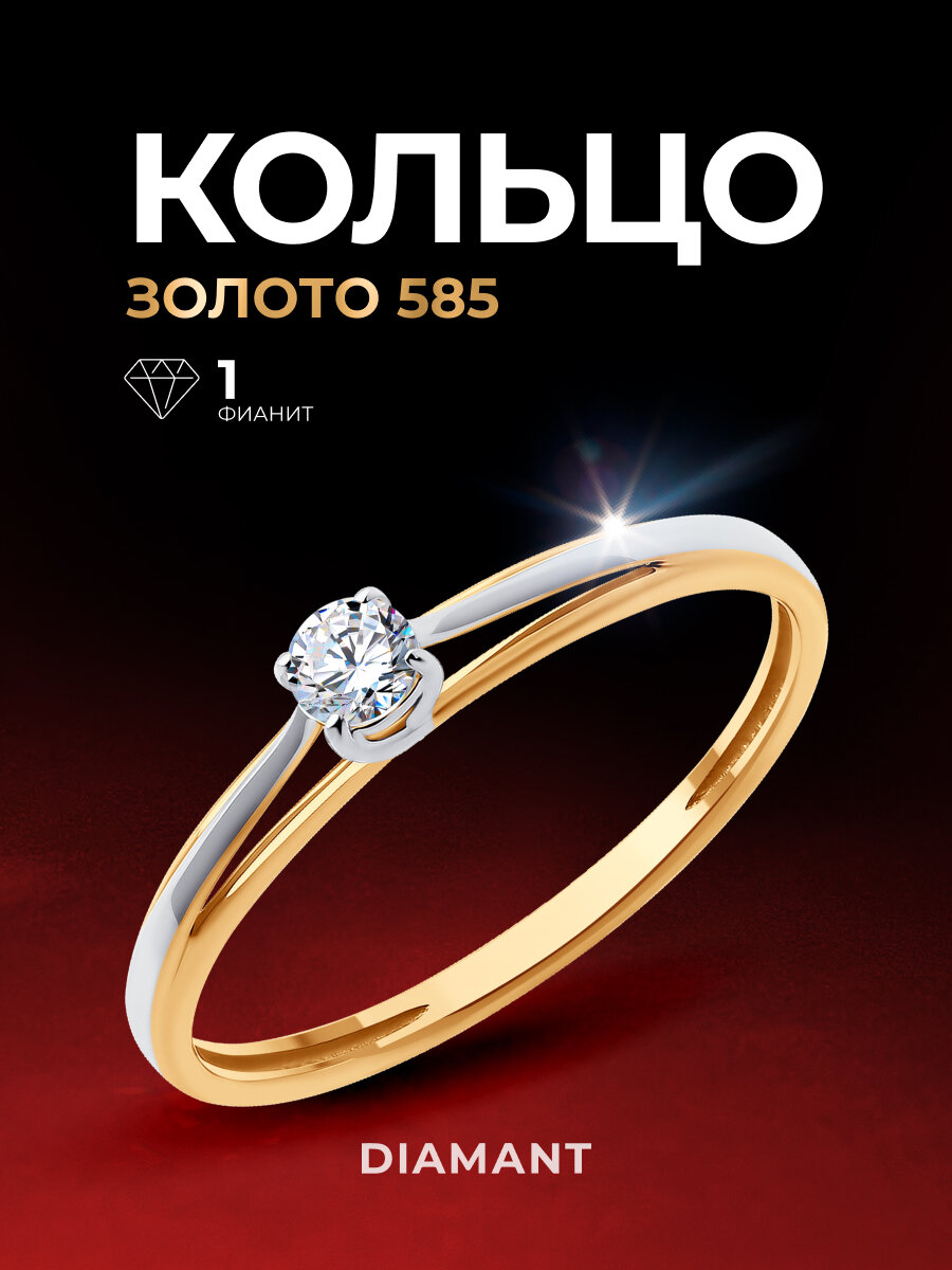 Кольцо Diamant, красное золото, 585 проба, фианит
