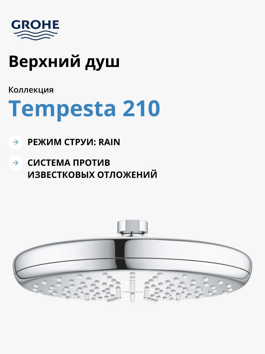 Верхний душ GROHE Tempesta 210 расход 6.8 л/мин хром 26409000