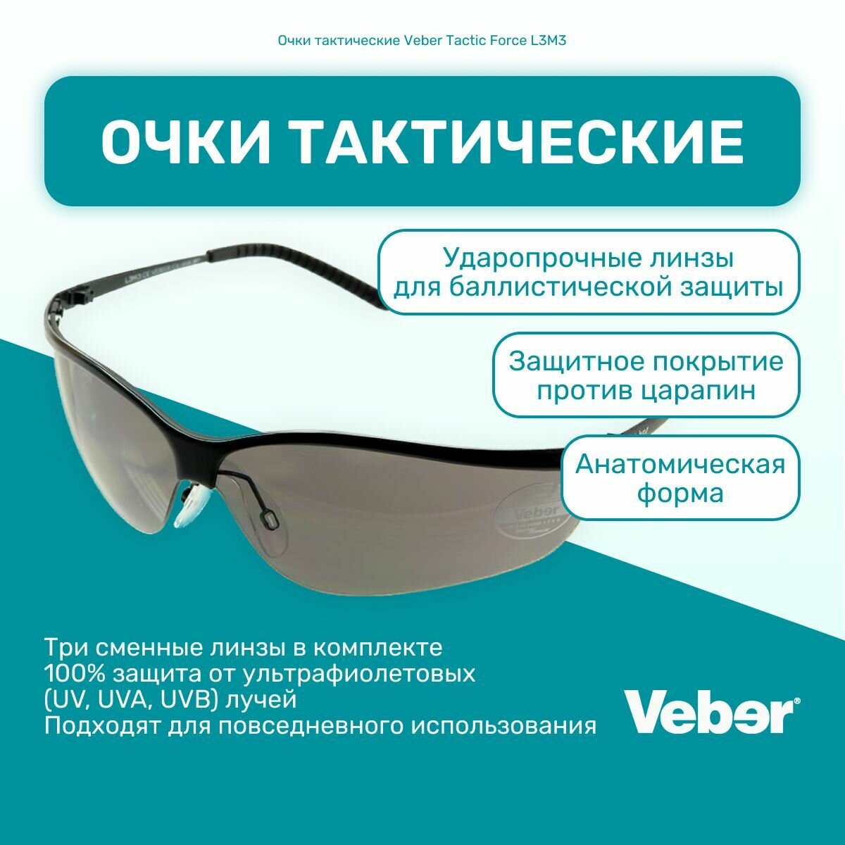 Очки тактические Veber Tactic Force L3M3, со сменными ударопрочными поликарбонатными линзами