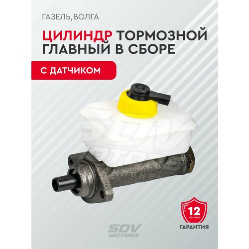 Цилиндр тормозной главный ГАЗель, Волга в сборе (с датчиком)