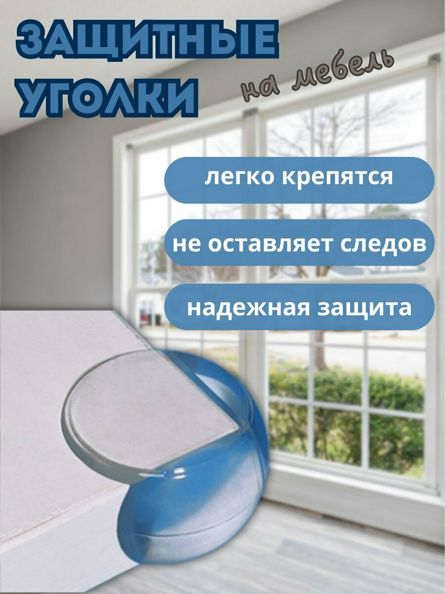 Защитные уголки для мебели, 4 шт, клейкая основа, прозрачный