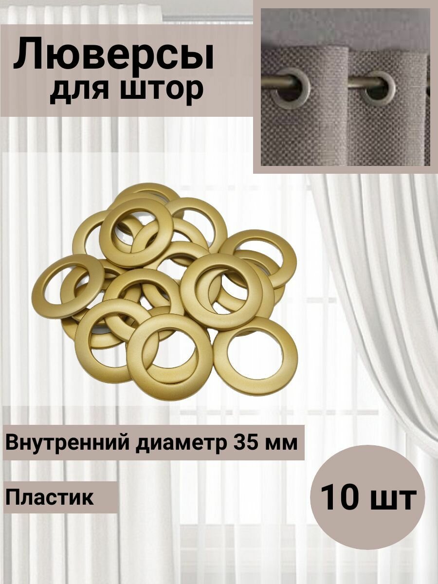 Люверсы для штор 35 мм, 10 шт, круглые, классический замок, пластик, SmolTex (04 матовое золото)