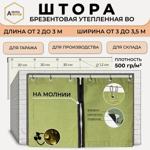 Изображение товара Брезентовая штора для гаража утепленная водоупорная 200 х 320, полог брезентовый на люверсах, завеса в гараж на молнии, тент универсальный