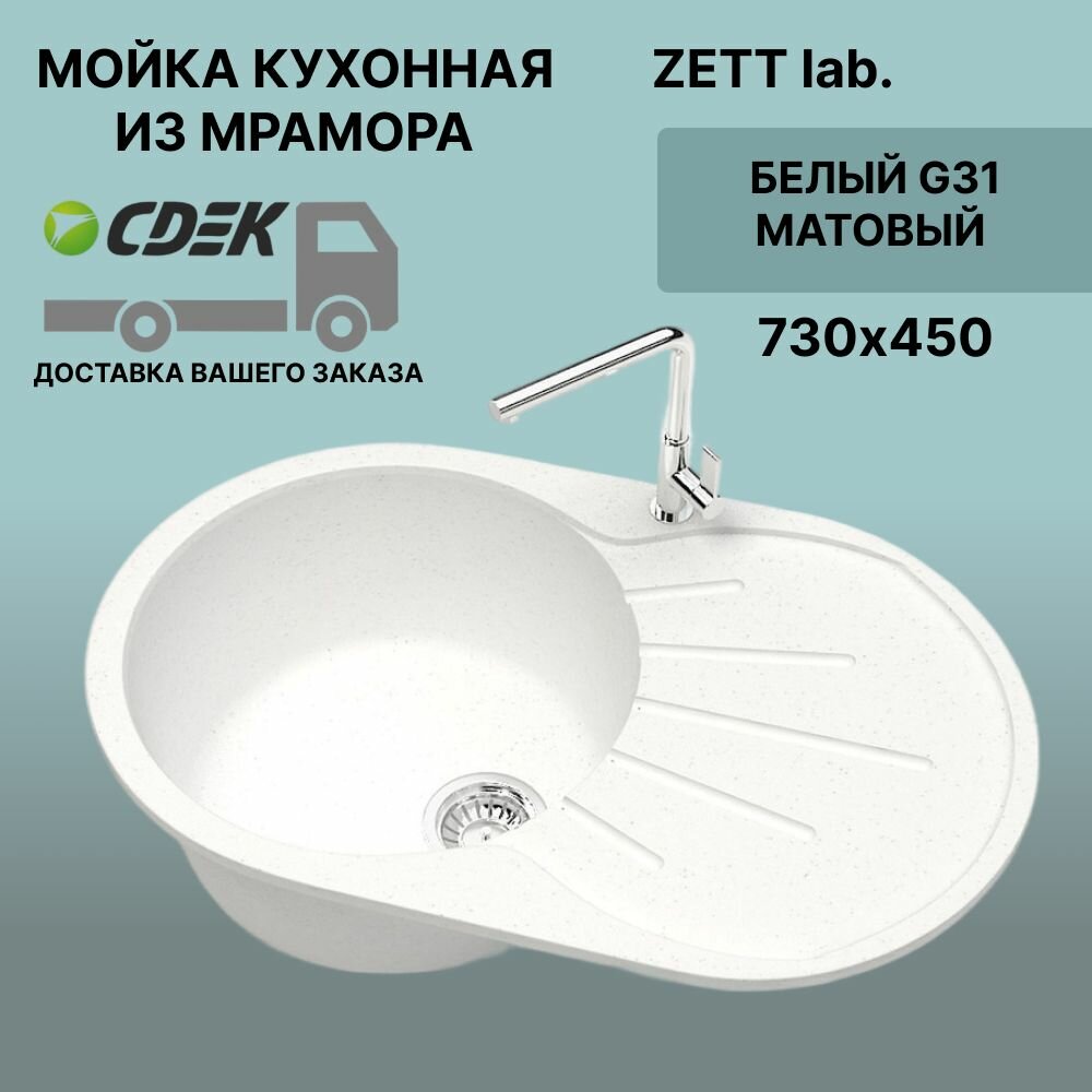 Кухонная мойка ZETT lab модель 110 (730*450) Матовая G31 Белый