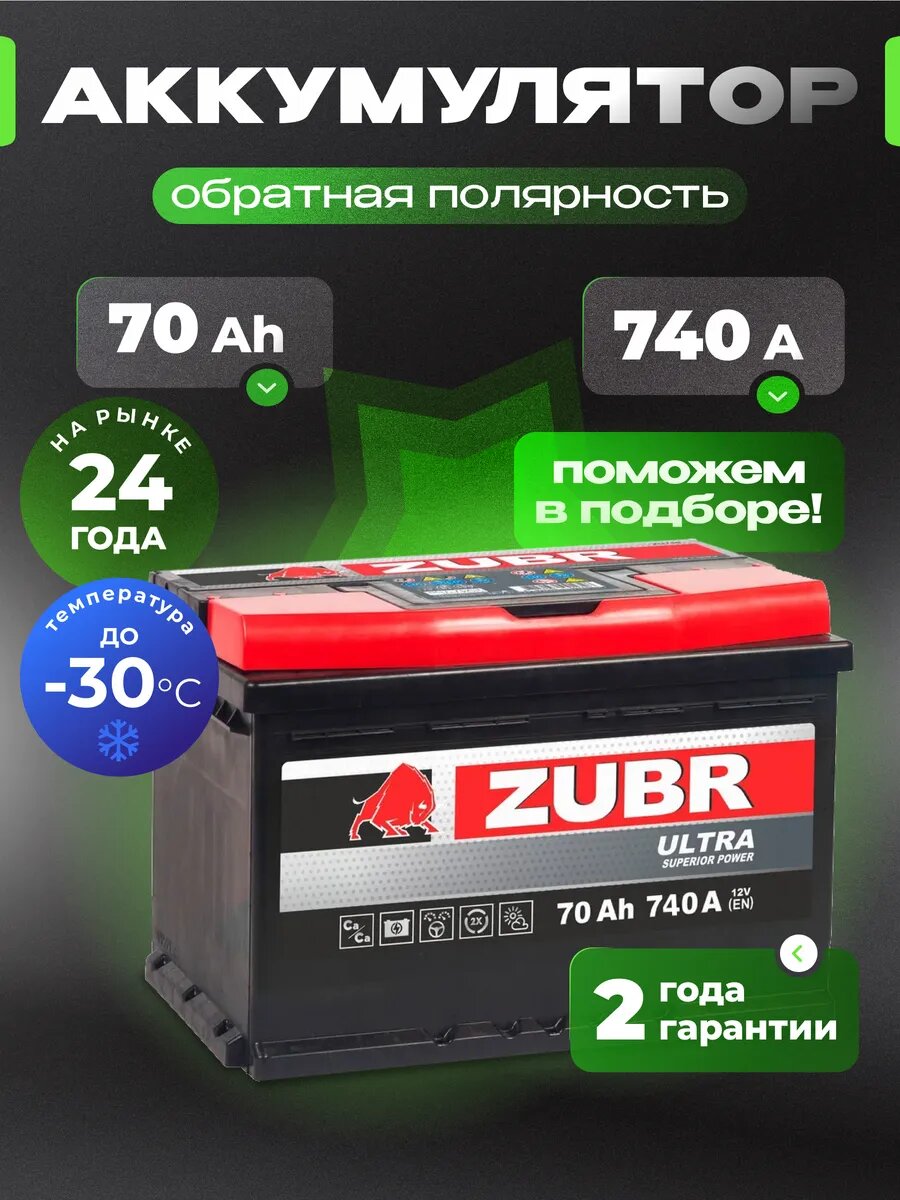Аккумулятор автомобильный ZUBR Ultra 70 Ач 740 А обратная полярность 278x175x190 мм