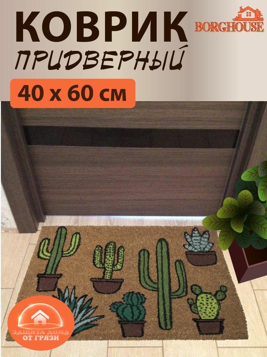Коврик придверный из кокосовой койры Borghouse 