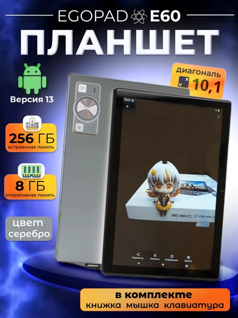 Планшет с мышкой и клавиатурой EGOPAD E60, 8/256 Гб, Android 13, экран 10.1", серебристый