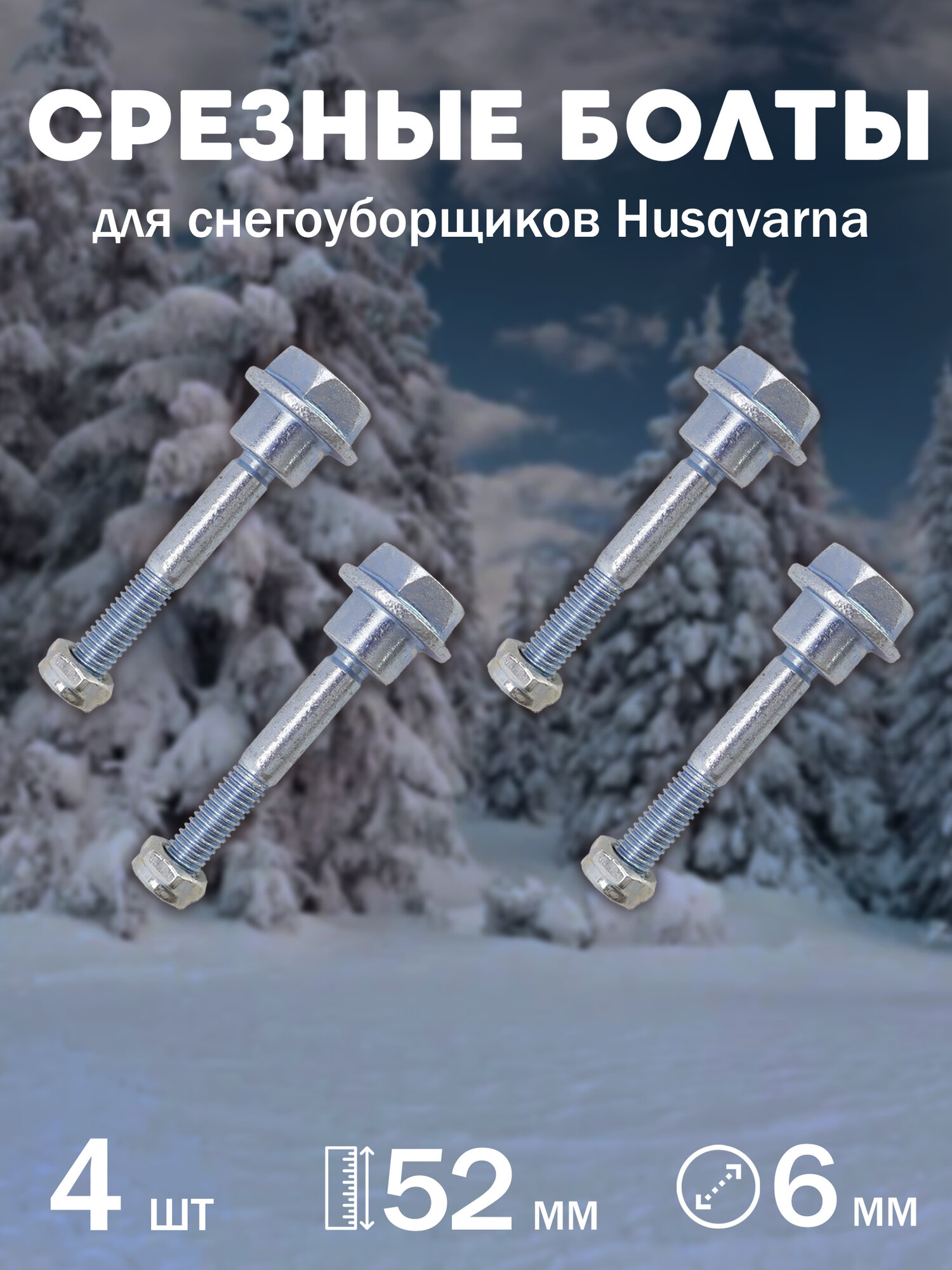Комплект срезных болтов шнека для снегоуборщиков Husqvarna с гайкой диаметр 6 мм длина 52 мм 4 шт.