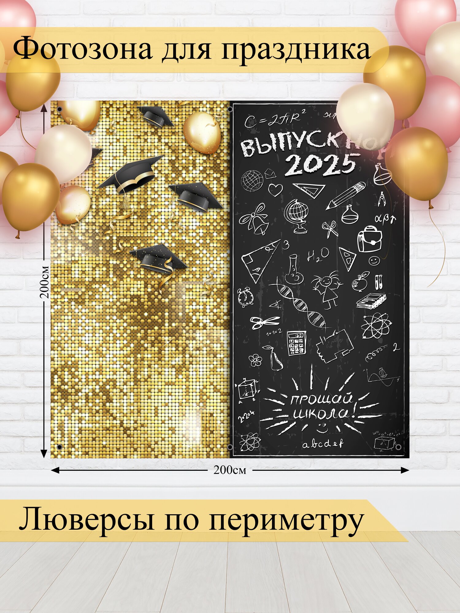 Баннер для фотозоны, Выпускной, магазин Стиль Города, винил, 200х200см