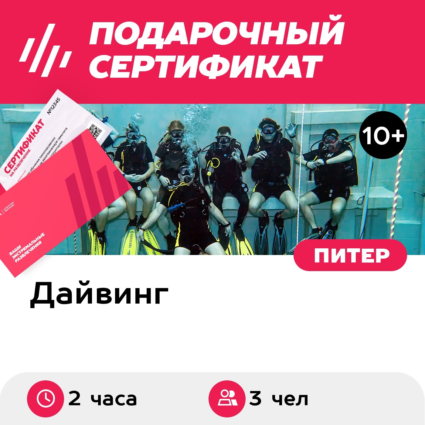 Подарочный сертификат Индивидуальное погружение с аквалангом для 3 чел. (2 часа)