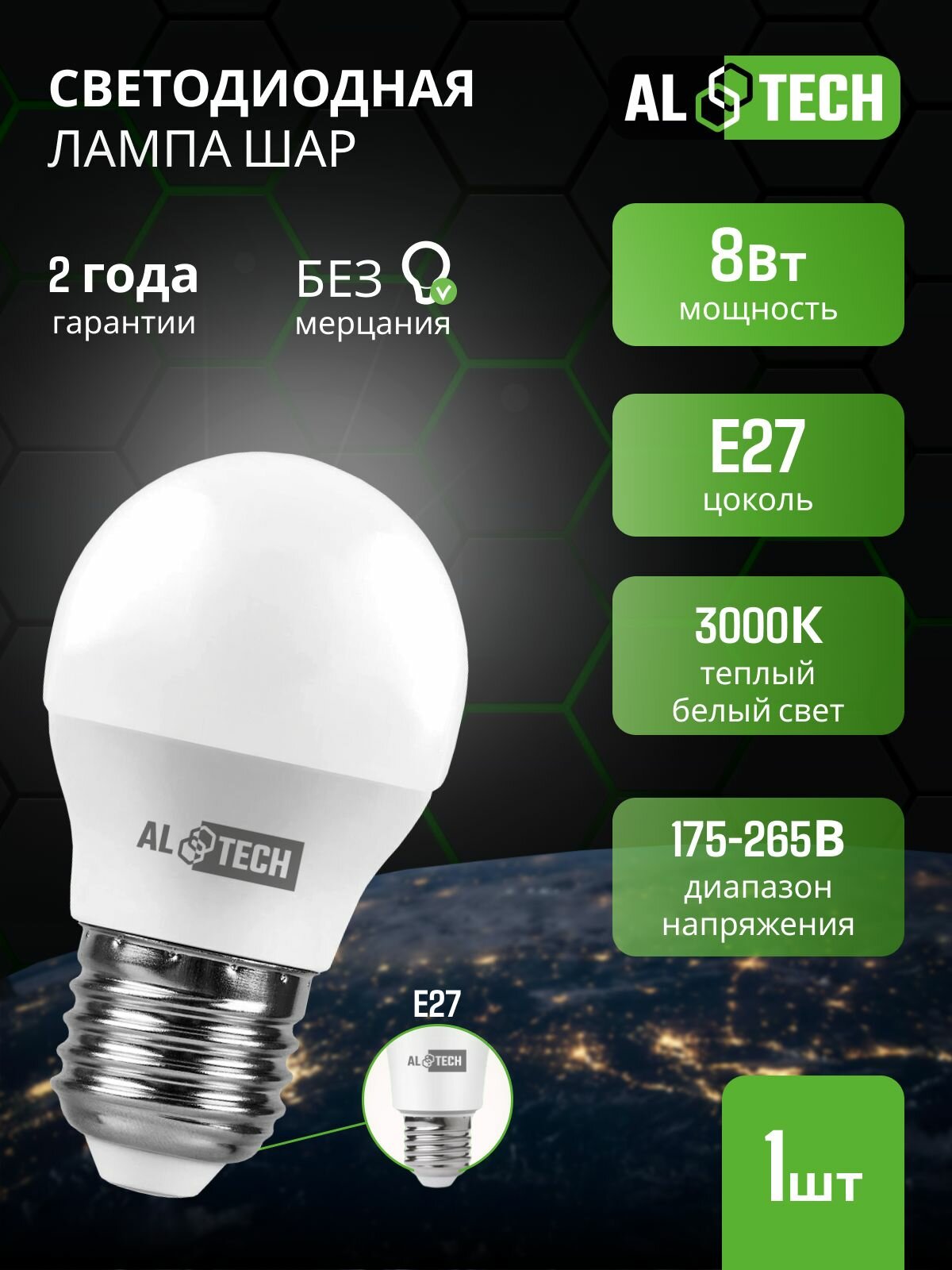 Лампочка светодиодная E27 3000K G45 8 Вт (аналог 60 Вт) теплый свет AL TECH, шарик, 1 шт