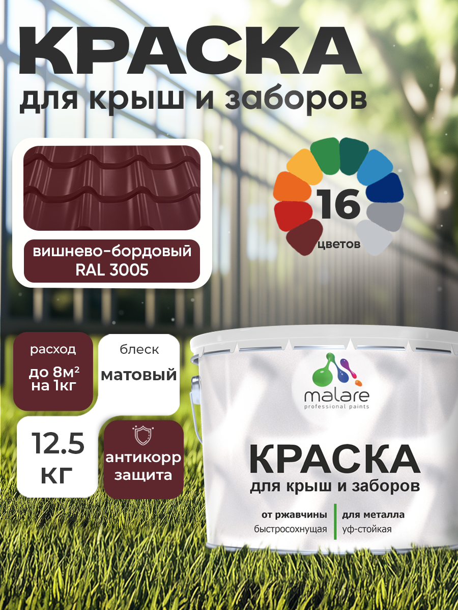 Краска Malare для металлического забора, для крыши из металла, для металлочерепицы, антикоррозионная, матовый, вишнево-бордовый, 12,5 кг.