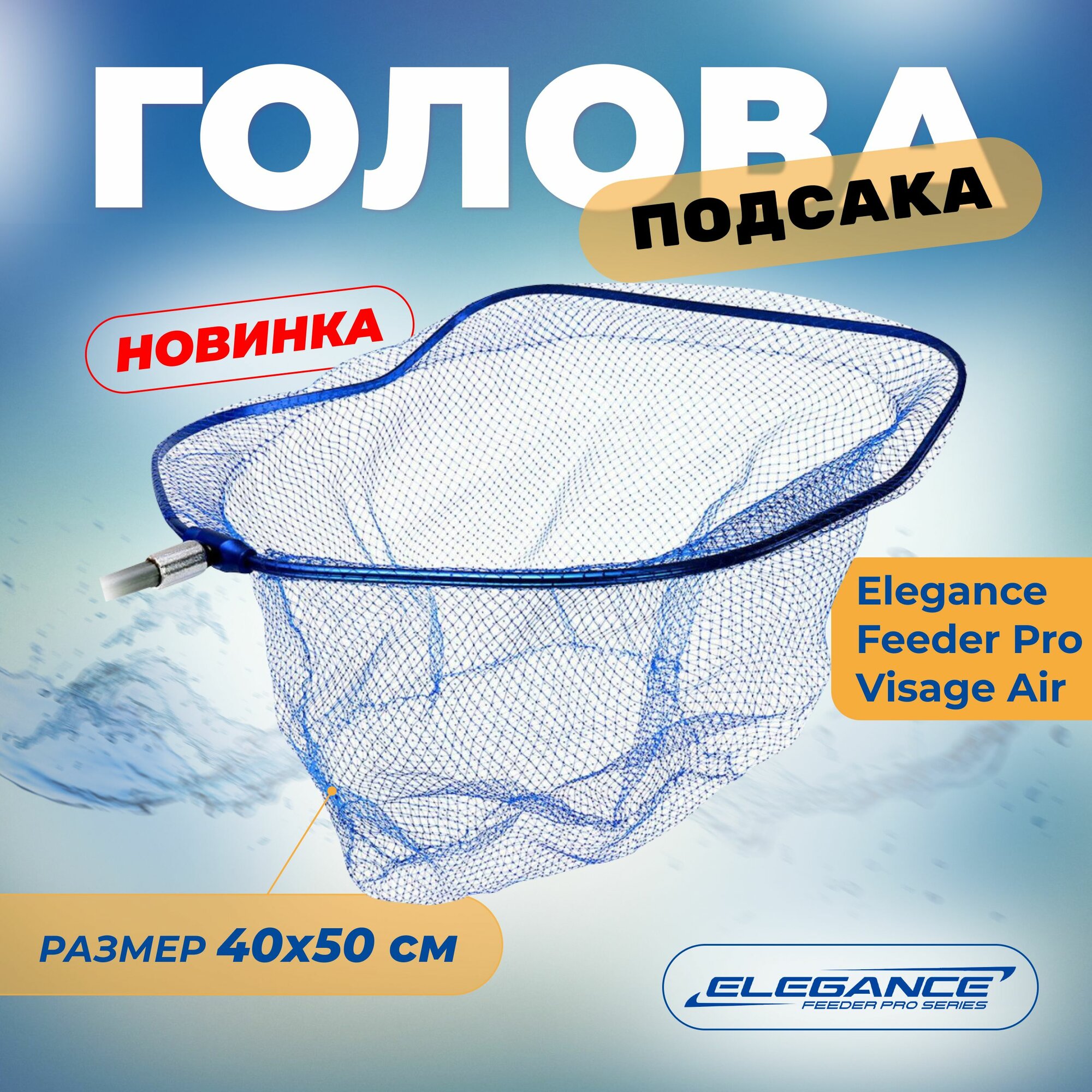 ELEGANCE FEEDER PRO Голова Visage Air 40х50см ячейка 5мм
