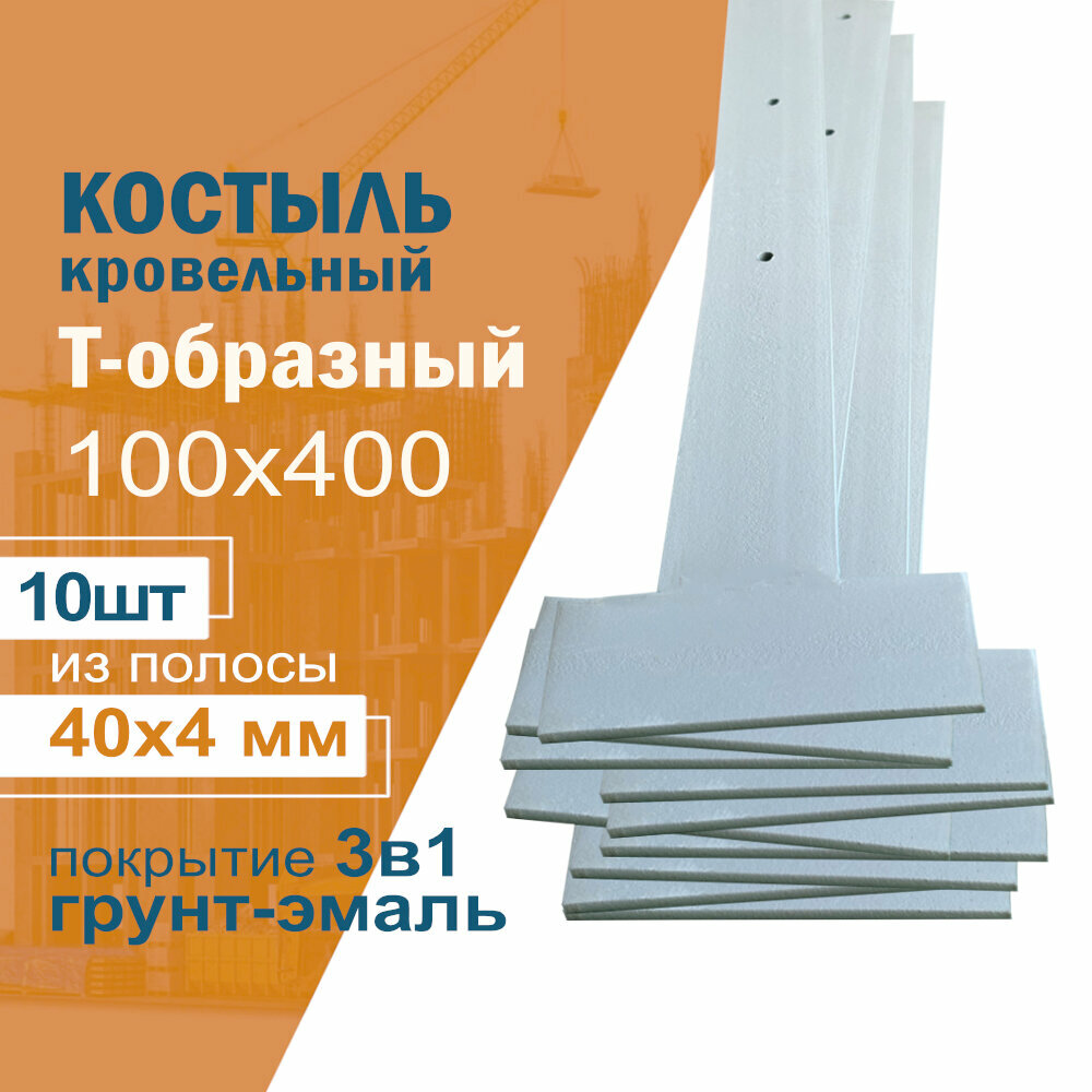 Костыль кровельный Т образный 100х400 из полосы 40х4 (10 шт.)