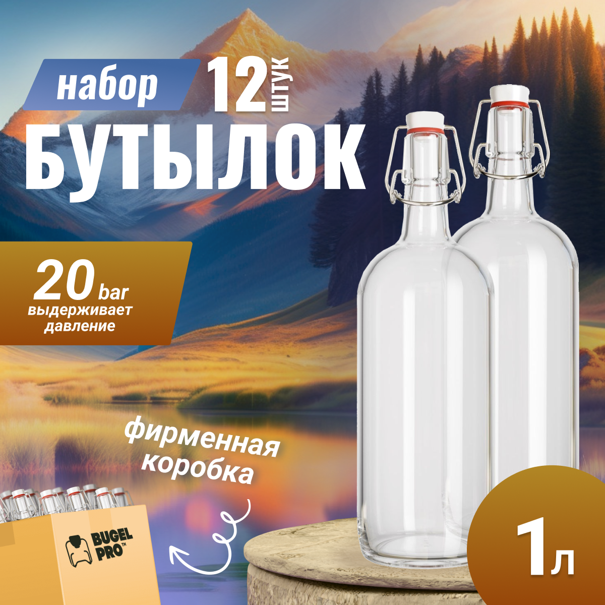 Набор бутылок с бугельной пробкой BUGEL.PRO прозрачные 1л 12шт