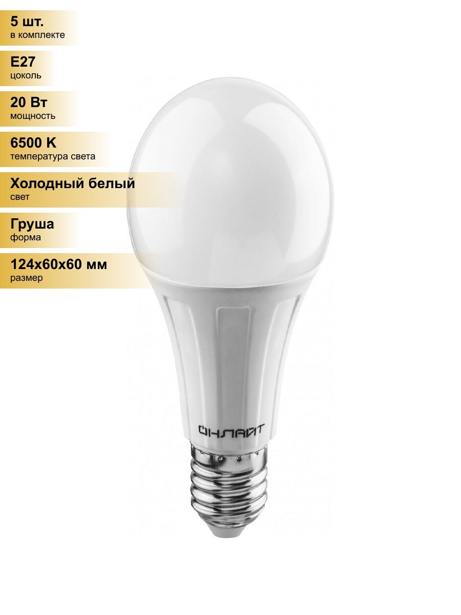 (5 шт.) Светодиодная лампочка онлайт ЛОН A60 E27 20W(1800lm) 6500K 6K 124x60 OLL-A60-20-230-6.5K-E27 61159 Холодный белый. Цоколь E27