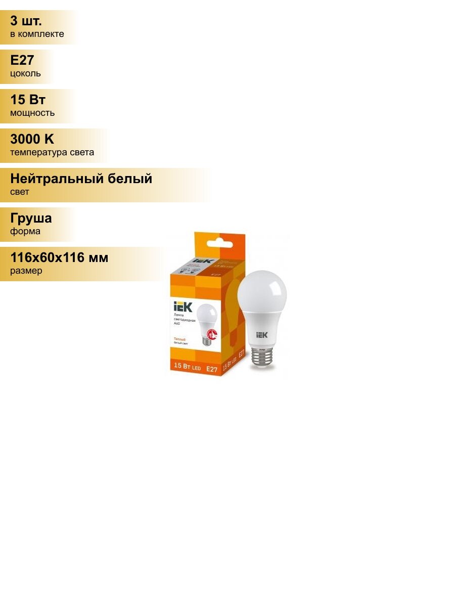 (3 шт.) Светодиодная лампочка IEK ЛОН A60 E27 15W(1350lm) 3000K 2K 116x60 ECO LLE-A60-15-230-30-E27 Нейтральный белый. Цоколь E27